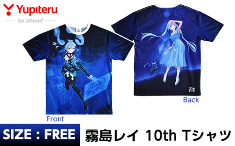B2-014 霧島レイ10th Tシャツ(1枚・フリーサイズ)【ユピテル】霧島市 ファッション トップス 衣類 ユニセックス