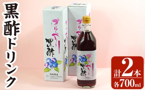 B2-018 黒酢ドリンク(ブルーベリー黒酢(700ml×2本))【かごジン】霧島市 黒酢 酢 お酢 ビネガー 食用酢 フルーツ くだもの ブルーベリー セット