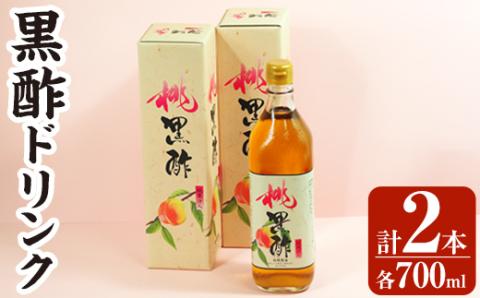 B2-019 黒酢ドリンク(桃黒酢(700ml×2本))【かごジン】霧島市 黒酢 酢 お酢 ビネガー 食用酢 フルーツ くだもの もも モモ 桃 セット