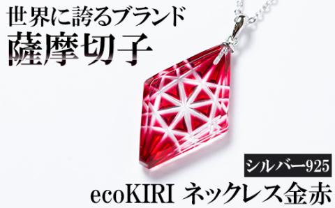 B6-007 薩摩切子のecoKIRI ペンダント金赤(1個)【美の匠ガラス工房弟子丸】霧島市 ガラス細工 メンズ レディース レッド ネックレス アクセサリー ギフト プレゼント