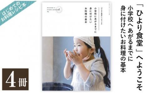 D5-002 《レシピ本》「ひより食堂」へようこそ～小学校にあがるまでに身に付けたいお料理の基本～(4冊)【無垢】レシピ 本 料理本 子供 子ども 食育