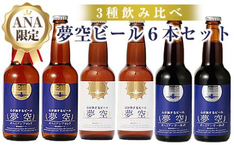 A4-013 《数量限定・ANAオリジナルラベル》3種飲み比べ夢空ビール6本セット（ブロンド2本・ケルシュ2本・ガーネット2本）【河内菌本舗】