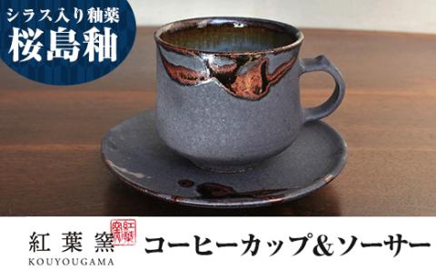 A-151 桜島釉 コーヒーカップ＆ソーサー1組【紅葉窯】