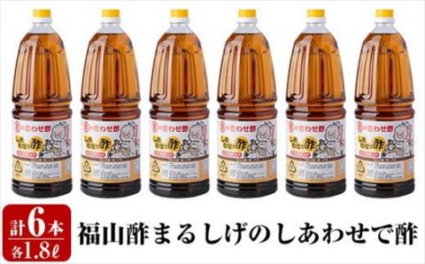 B0-177 福山酢まるしげのしあわせで酢(1800ml×6本)【重久盛一酢醸造場】 重久本舗 霧島市 黒酢 酢 お酢 調味料