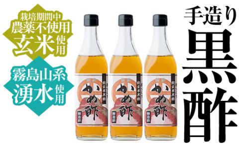 B-110 薩摩かめ酢3本セット【朝日酢食品】霧島市 国産 熟成 黒酢 お酢 調味料