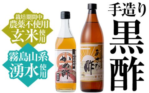 A-029 手づくり黒酢セット【朝日酢食品】霧島市 国産 お酢 調味料 無添加