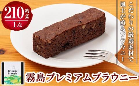 A0-258 霧島プレミアムブラウニー(210g×1点)【パティスリールセット】お菓子 焼き菓子 ブラウニー チョコレート ケーキ スイーツ