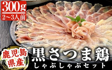 A-137 黒さつま鶏しゃぶしゃぶセット(2～3人前)【カゴシマバンズ】霧島市 鶏肉 鳥肉 お鍋