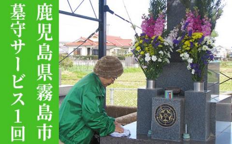 A-035 墓守サービス券【霧島市シルバー人材センター】