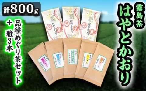 C-018 霧島茶　はやとかおり(詰合せ)品種めぐり茶セット、雅3本【マル竹園製茶】
