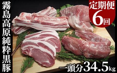 P-302 ＜定期便：6ヶ月毎月送付＞霧島高原純粋黒豚(1頭分34.5kg)【霧島高原ロイヤルポーク】霧島市 国産 豚肉 バラ肉 しゃぶしゃぶ とんかつ ステーキ