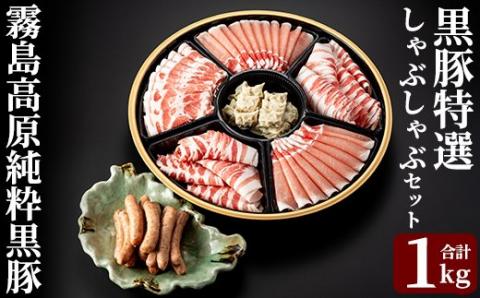 C-011 ＜年内発送＞霧島高原純粋黒豚特選しゃぶしゃぶ1kgとソーセージ・ひとくち餃子セット【霧島高原ロイヤルポーク】しゃぶしゃぶ 黒豚 しゃぶしゃぶ肉 しゃぶしゃぶ 豚 豚肉 しゃぶしゃぶセット 詰め合わせ 霧島市 国産 豚肉 ぎょうざ ウインナー ウィンナー