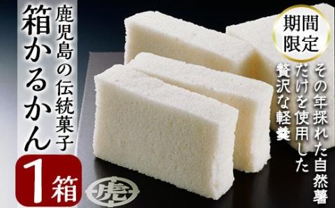 A-198 ＜期間限定！2025年10月～2026年6月末の間に発送予定＞第14回全国菓子博・高松宮名誉総裁賞受賞！鹿児島の伝統菓子軽羹箱詰め（箱かるかん1箱）【徳重製菓とらや】霧島市 かるかん 鹿児島 かるかん饅頭 饅頭 餡なし 和菓子 常温 茶請け
