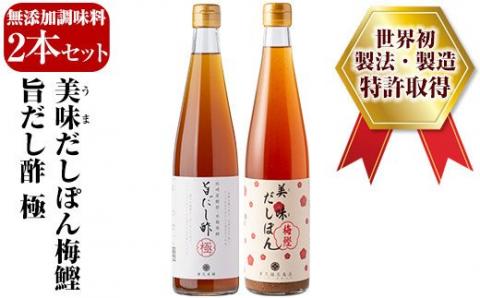 A0-224 旨だし酢極＆美味だしぽん梅鰹セット【重久盛一酢醸造場】 重久本舗 霧島市 お酢 調味料