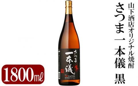 A-124 さつま一本儀　黒(1800ml)オリジナル本格芋焼酎一升瓶！【山下酒店】霧島市 焼酎 芋焼酎 本格芋焼酎 本格焼酎 酒 宅飲み 家飲み 限定いも焼酎 一升瓶