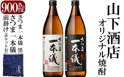 B-073 さつま一本儀二種セット(小)一本儀オリジナル前掛け付(ポケット有)【山下酒店】霧島市 焼酎 芋焼酎 本格芋焼酎 本格焼酎 酒 飲み比べセット宅飲み 家飲み 限定いも焼酎 詰め合わせ 飲み比べ