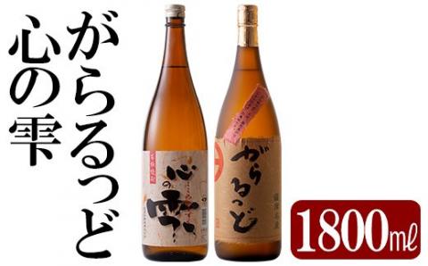 B-124 本格芋焼酎飲み比べセット！がらるっど・心の雫(各1800ml)【石野商店】