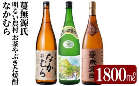 C-075 本格芋焼酎飲み比べセット！蔓無源氏・明るい農村お茶やぶきた焼酎・なかむら(各1800ml)【石野商店】