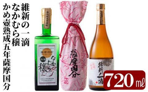 D-056 本格芋焼酎飲み比べ3本セット！維新の一滴・かめ壺熟成5年薩摩国分・なかむら穣(各720ml)【石野商店】