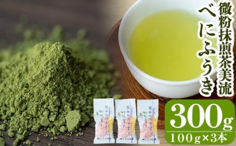 A-070 微粉抹煎茶美流　べにふうき【大坪茶舗】