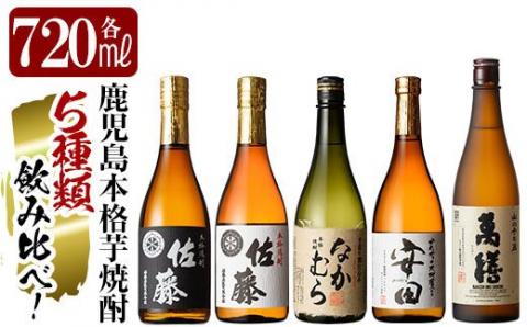 D5-001 鹿児島本格芋焼酎「佐藤黒・佐藤白・なかむら・萬膳・安田」各720ml飲み比べ5本セット【赤塚屋百貨店】霧島市 いも焼酎 酒 老舗酒屋 厳選 地酒 詰め合わせ 飲み比べ 佐藤酒造 中村酒造場 萬膳酒造 国分酒造