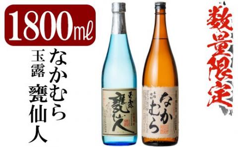C-002 鹿児島本格芋焼酎「なかむら・甕仙人ＢＢ」各1800ml(一升瓶)【赤塚屋百貨店】霧島市 いも焼酎 一升瓶 酒 老舗酒屋 厳選 地酒 詰め合わせ 中村酒造場