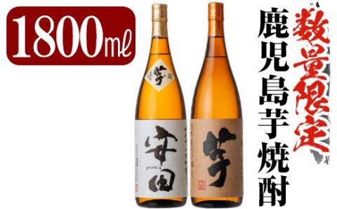 C-001 鹿児島本格芋焼酎「安田・いも麹芋」各1800ml(一升瓶)【赤塚屋百貨店】霧島市 地酒 いも焼酎 飲み比べセット