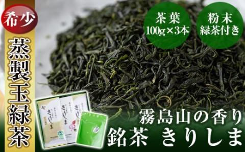A-017 霧島山の香り銘茶「きりしま」特上玉緑茶・やぶきた茶・粉末緑茶セット【霧島誠香苑製茶】霧島市 緑茶 茶葉 日本茶 詰め合わせ