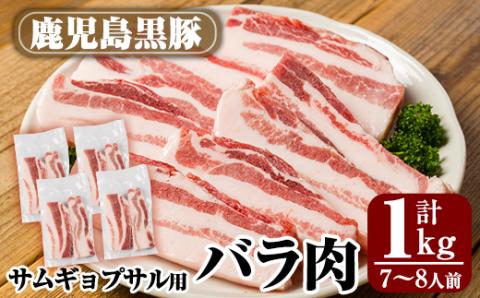 A0-357  サムギョプサル用鹿児島黒豚バラ肉(合計1kg)【米平種豚場ふくふく黒豚の里】霧島市 国産 豚肉 豚 精肉 バラ肉 豚バラ肉 お肉 冷凍 韓国焼肉