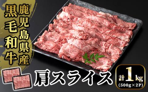 B3-004 国産！鹿児島県産黒毛和牛肩スライス(計1kg・500g×2P)【肉の豊楽】霧島市 牛肉 小分け 薄切り