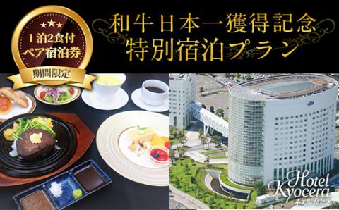 P1-046《期間限定・特別プラン》和牛日本一獲得記念特別宿泊プラン！ホテル京セラ 1泊2食付ペア宿泊券(朝食夕食付き・要予約)【ホテル京セラ】