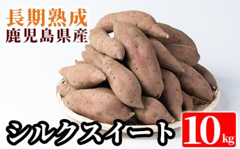 A2-028 鹿児島県産＜シルクスイート＞土付き(10kg)【フレッシュジャパン鹿児島】さつまいも サツマイモ さつま芋 シルクスイート 生芋
