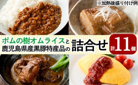 E0-002 ポムの樹オムライスと鹿児島県産黒豚特産品の詰め合わせセット(4種計11個)【富士食品】霧島市 オムライス ポムオム 冷凍 カレー レトルトカレー ポークカレー レトルト食品 レトルト 熟成カレー とんこつ 豚バラ 角煮 豚角煮 おかず 小分け 豚肉 惣菜 温めるだけ