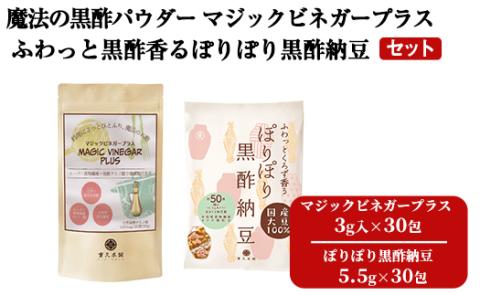 K-113 魔法の黒酢パウダー マジックビネガープラス・ふわっと黒酢香るぽりぽり黒酢納豆セット【重久盛一酢醸造場】 霧島市 納豆 なっとう ドライ納豆 お酢 セット 調味料 ビネガー 重久本舗