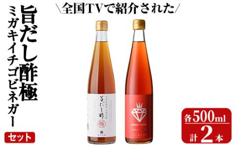 K-114 ＜全国テレビで紹介☆＞旨だし酢 ミガキイチゴ・ビネガーセット(計2本)【重久盛一酢醸造場】 霧島市 お酢 調味料 黒酢ドリンク ビネガー セット 重久本舗