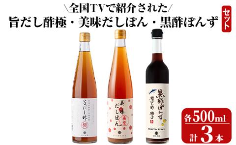 K-115 ＜全国テレビで紹介☆＞旨だし酢と旨だし酢を使った美味だしぽん・黒酢ポン酢セット(計3本)【重久盛一酢醸造場】 霧島市 お酢 調味料 ビネガー セット 重久本舗