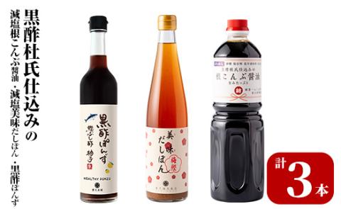 K-109 黒酢杜氏仕込みの根こんぶ醤油・美味だしぽん・黒酢ポン酢セット(計3本)【重久盛一酢醸造場】霧島市 しょうゆ お酢 たれ ドレッシング セット 調味料 ビネガー 重久本舗