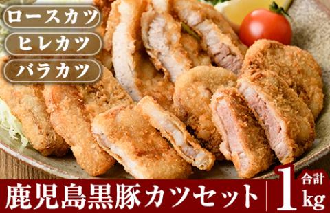 A0-288 あれこれ食べたい鹿児島黒豚カツセット合計1kg【米平種豚場ふくふく黒豚の里】霧島市 揚げるだけ とんかつ トンカツ 詰め合わせ 食べ比べ 小分け