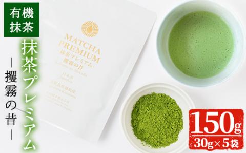 B0-173 抹茶プレミアム「攫霧の昔」(30g×5袋・計150g) 【池田製茶】