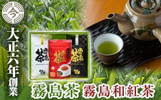 A-020 霧島茶　プラチナセット【今吉製茶】霧島市 国産 霧島産 お茶 茶葉 煎茶 緑茶 銘茶 詰め合わせ 詰合せ 紅茶