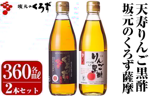 A-023 坂元のくろず薩摩、天寿りんご黒酢セット【坂元のくろず】霧島市 調味料 お酢 酢ドリンク