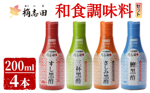 A-026 桷志田(かくいだ)の和食調味料4種セット【福山黒酢】霧島市 黒酢 かくいだ 桷志田 調味料 詰め合わせ 密封ボトル