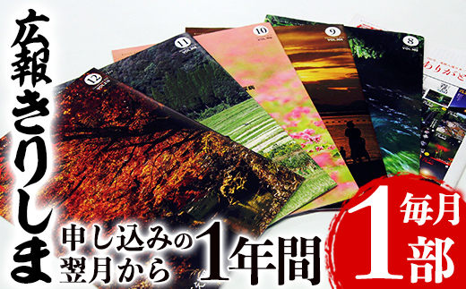 A-034 広報きりしま定期便(申込から1年分)霧島市の地域情報が詰まった広報誌「広報きりしま」を申し込みから12か月間毎月1部お届け【霧島市役所】