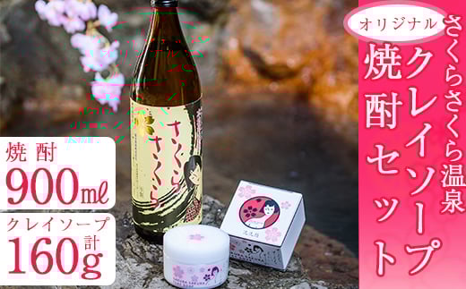 A-037 さくらさくら温泉　オリジナルクレイソープ・オリジナル焼酎セット【さくらさくら温泉】