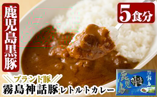 A-044 とんこつベースの霧島神話豚カレー5食入り(160g×5袋)【富士食品】霧島市 レトルトカレー 常温保存
