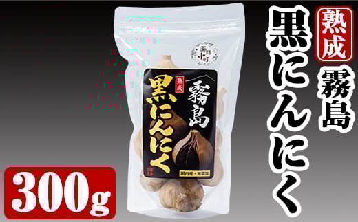 A-056 霧島熟成黒にんにく(300g)【ナガミネ】霧島市 国産 ニンニク
