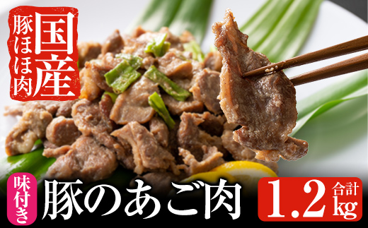 A-062 あご肉(国産豚ほほ肉400g×3パック)合計約1.2kg【ストアーうちだ】霧島市 豚肉 国産 惣菜 おつまみ