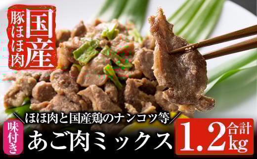 A-063 あご肉ミックス400g×3パック(合計約1.2kg)【ストアーうちだ】霧島市 豚肉 鶏軟骨 国産 惣菜 おつまみ
