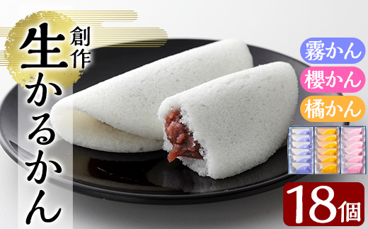 A-080 創作生かるかん3箱(霧かん・櫻かん・橘かん計18個)【徳重製菓とらや】霧島市 かるかん 鹿児島 かるかん饅頭 饅頭 餡 和菓子 常温 茶請け