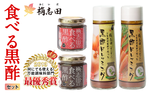 A-092 食べる黒酢セット【福山黒酢】霧島市 お酢 調味料 詰め合わせ ドレッシング